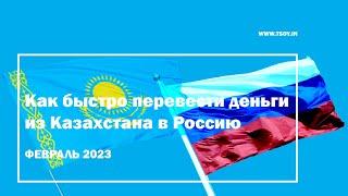 #Перевод из Казахстана в Россию. Февраль 2023 года.