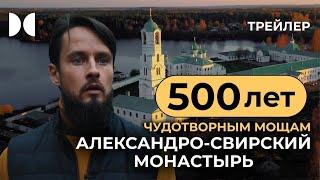 Александро-Свирский монастырь. Трейлер 4 серии