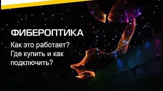 Фибероптика | Как выбрать и подключить оптоволокно?