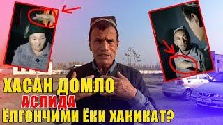 МАНА ХАКИКАТ! ХАСАН ДОМЛА БАРЧАСИ ФОШ БУЛДИ / КАЗЗОБМИ ЁКИ РОСТМИ