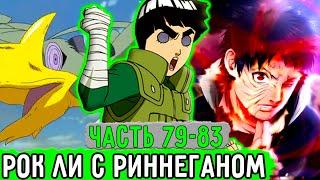 [Система Адских Упражнений #79-83] Рок Ли Пересадил Себе Риннеган! | Альтернативный Сюжет Наруто