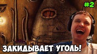 Папич играет в Machinarium! Закидывает уголь! 2