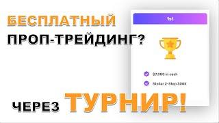 Проп трейдинг аккаунт БЕСПЛАТНО через турнир?