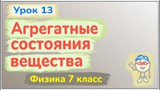 Урок 13. Агрегатные состояния вещества