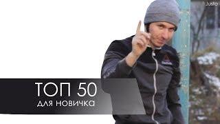 TOP 50 для новичка Gimbarr (TOP50 for beginner)