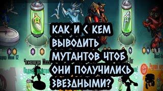 КАК ВЫВОДИТЬ МУТАНТОВ ЧТОБ ОНИ ПОЛУЧИЛИСЬ ЗВЕЗДНЫМИ? [ГАЙД В МУТАНТАХ] - МУТАНТЫ ГЕНЕТИЧЕСКИЕ ВОЙНЫ