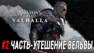 Прохождение Assassin's Creed Valhalla #2 Часть - Утешение Вёльвы