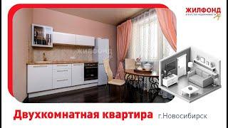 Двухкомнатная квартира, Новосибирск, ул. Дуси Ковальчук, д.250. Агентство недвижимости "Жилфонд"