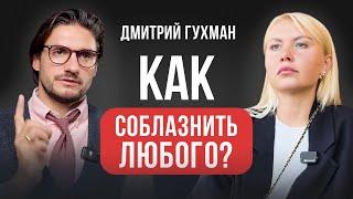 90% Девушек Не Знают ЭТОГО ЛАЙФХАКА по Соблазнению! Дмитрий Гухман