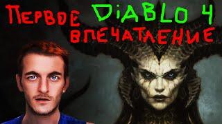 Diablo 4  ️ ПЕРВОЕ ВПЕЧАТЛЕНИЕ Игроглаза