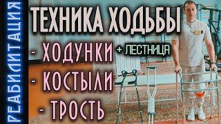 КАК ХОДИТЬ НА ХОДУНКАХ / НА КОСТЫЛЯХ / С ТРОСТЬЮ / ПО ЛЕСТНИЦЕ