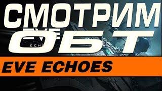 EVE Echoes - ДОЖДАЛИСЬ СМОТРИМ  ОБТ