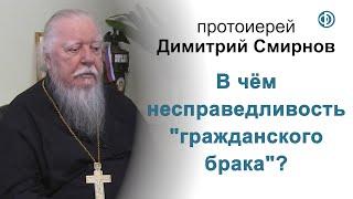 В чём несправедливость "гражданского брака"?