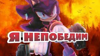 Шедоу | Я непобедим