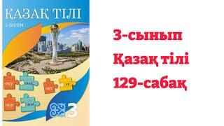 3- сынып Қазақ тілі 129- сабақ