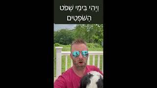 Hebrew Word of the Day 1: ויהי #hebrewscriptures #bookofruth  #hebrewscriptures #hebrewbible #