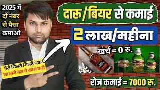 दारू और बियर से कमाई करो new business ideas 2025 | best business ideas 2024 /garibo ka business