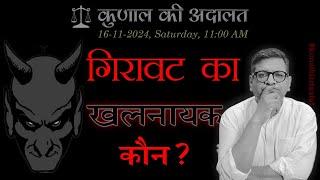 What caused this fall? | Kunal Ki Adaalat | 16-11-2024 |