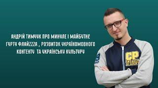 Андрій Тимчук про ФлайzZzу, популяризацію україномовного контенту та українську культуру