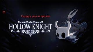 Прохождение Hollow Knight. 21. Рыцарь улья и прочее