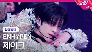 [입덕직캠] 엔하이픈 제이크 직캠 4K 'Bite Me' (ENHYPEN JAKE FanCam) | @MCOUNTDOWN_2023.5.25