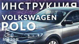 Инструкция Volkswagen Polo 2020