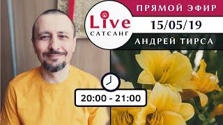 Андрей Тирса - LIVE Сатсанг 15.05.2019