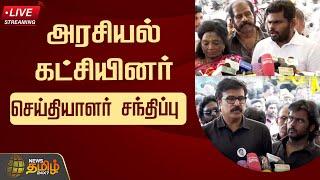 LIVE : அரசியல் கட்சியினர் செய்தியாளர் சந்திப்பு |Vijayakanth Memorial | Annamalai | Tamilisai