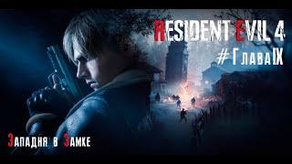 ПРОХОЖДЕНИЕ Resident Evil 4 Remake # Глава 9 "Западня в Замке"