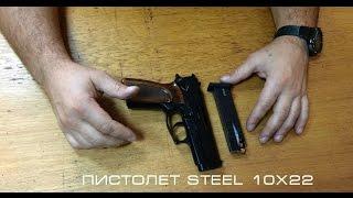 Пистолет Steel