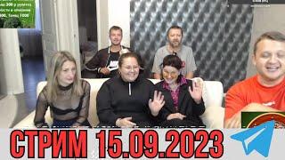 Стрим Мозговой 15.09.2023. Полная запись в Телеграм