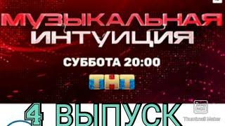 МУЗЫКАЛЬНАЯ ИНТУИЦИЯ. НОВОЕ ШОУ 4 ВЫПУСК 20.03.2021.МЕЛАДЗЕ VS БРЕЖНЕВА.ПРЕМЬЕРА.СМОТРЕТЬ НОВОСТИ