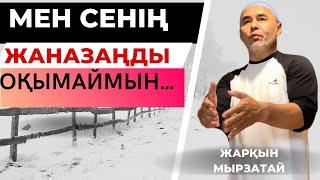 КҮНӘ ЖАЗЫЛМАСА НЕ ІСТЕЙСІҢ? | ЖАРҚЫН МЫРЗАТАЙ