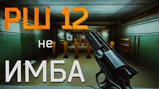 Обзор на револьвер РШ 12 в игре Escape from Tarkov!