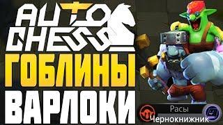 ГОБЛИНЫ и ЧЕРНОКНИЖНИКИ в AUTO CHESS MOBILE