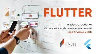 Flutter в веб-разработке и создании мобильных приложений для Android и iOS