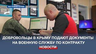 Добровольцы в Крыму подают документы на военную службу по контракту