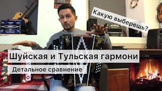 Шуйская или Тульская? Какую гармонь выбрать? Сравнение гармоней двух фабрик!