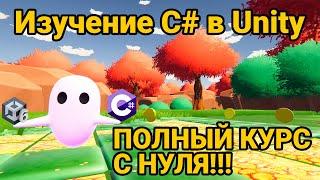 C# в Unity Полный базовый курс с нуля, для полного новичка