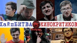 ХайпБитва-Кинокритики (Optimisster/Sokoloff/Red Cynic/BadComedian...)