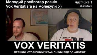 Молодий росблогер розніс Vox Veritatis`a на молекули ;-) Частина 1