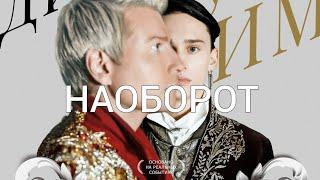 Даня Милохин & Николай Басков - Дико Тусим (Наоборот)