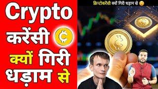 अचानक क्यों गिर गई Crypto करेंसी की प्राइस| Cryptocurrency Downfall |#shorts #backtobasics #a2_sir