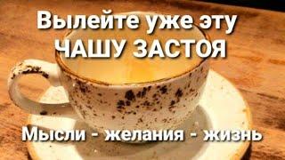 Вылейте "Чашу застоя". Сделайте свою жизнь счастливее! Мини ченнелинг и практика для вас.