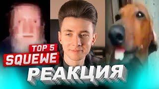 ХЕСУС СМОТРИТ: TOP 5 DOG, POLISH PERSON, HAIRCUT, FRIDGE, PANTS | SQUEWE | REACTION/РЕАКЦИЯ