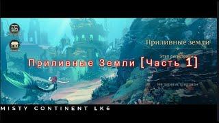 Земли Туманов - Приливные Земли [Часть 1] _ Misty Continent