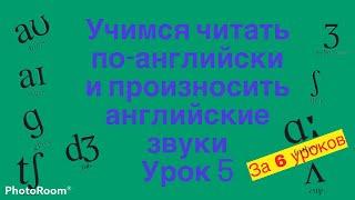 Учимся читать по-английски и произносить английские звуки за 6 уроков. Урок 5