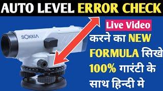 How to Check Auto Level Error New Formula in Surveying|Basic knowledge of Auto Level Machine at Site