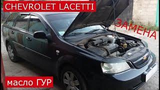 замена жидкости гидроусилителя руля CHEVROLET LACETTI