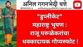 "डुप्लीकेट" महाराष्ट्र भूषण: राजू परूळेकरांचा धक्कादायक गौप्यस्फोट!